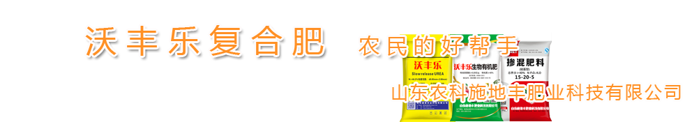 山東沃豐樂